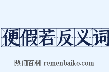 便假若反义词是什么意思的图片